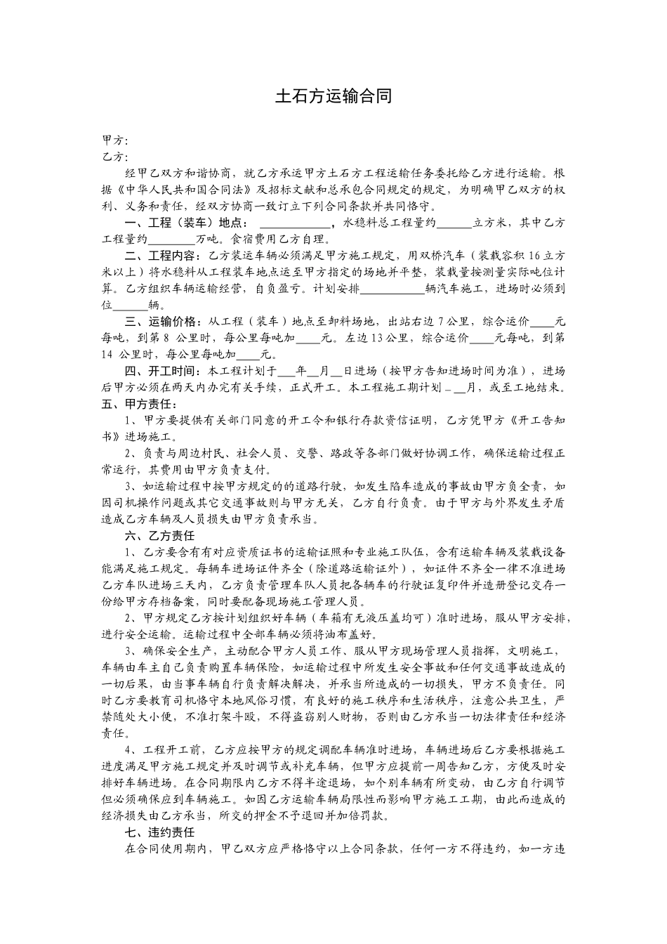 2025年新版土石方运输合同_第1页