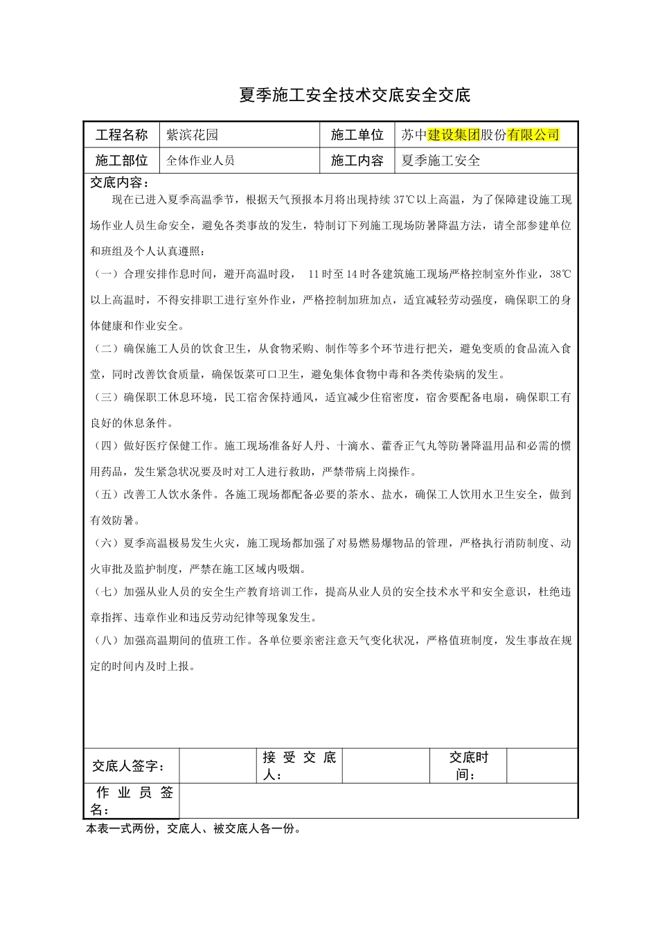 2025年夏季施工技术交底_第1页