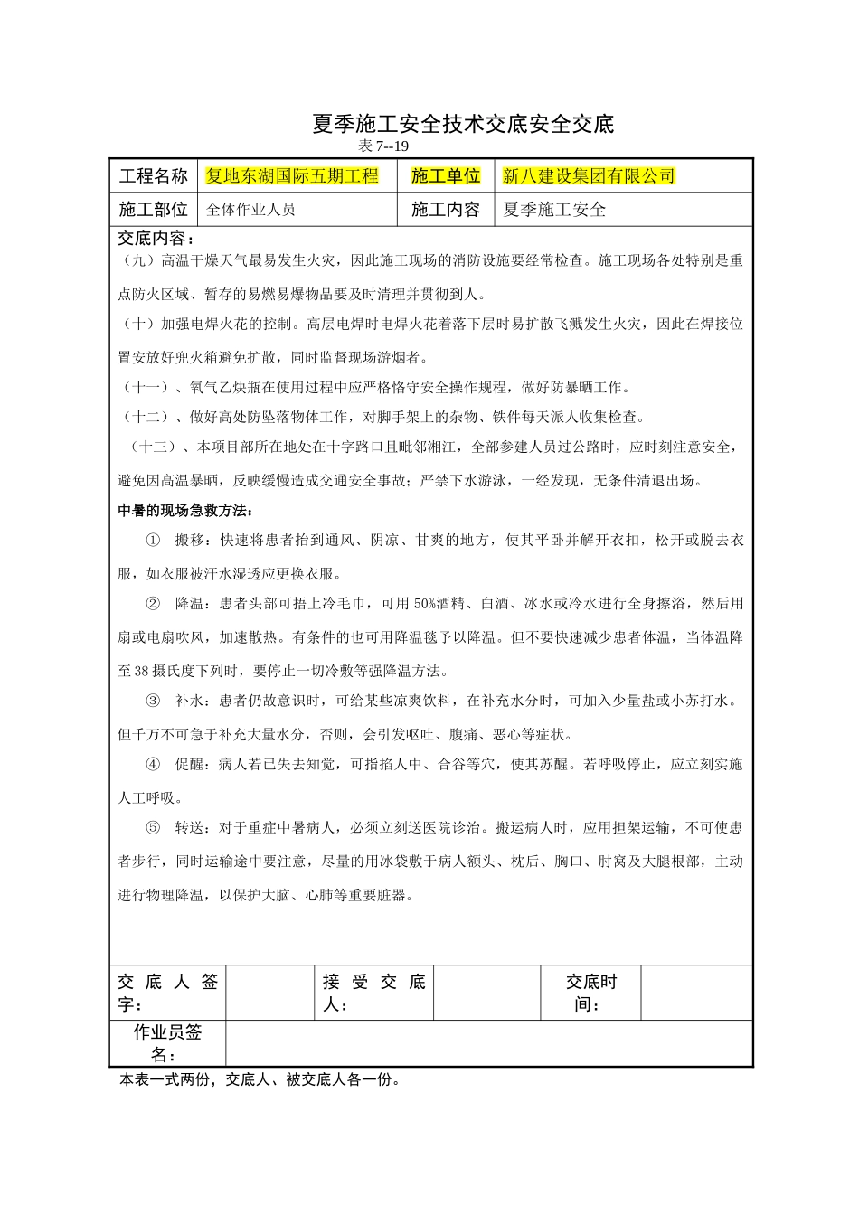 2025年夏季施工技术交底_第2页
