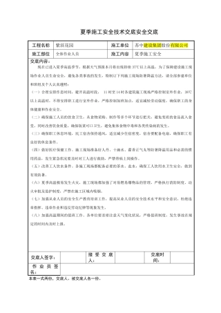 2025年夏季施工技术交底