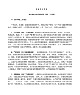 2025年教育局第一季度工作小结及第二季度工作计划