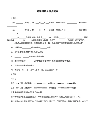 2025年兄妹财产分配协议书