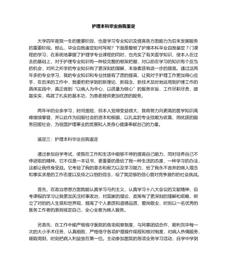2025年护理本科毕业自我鉴定