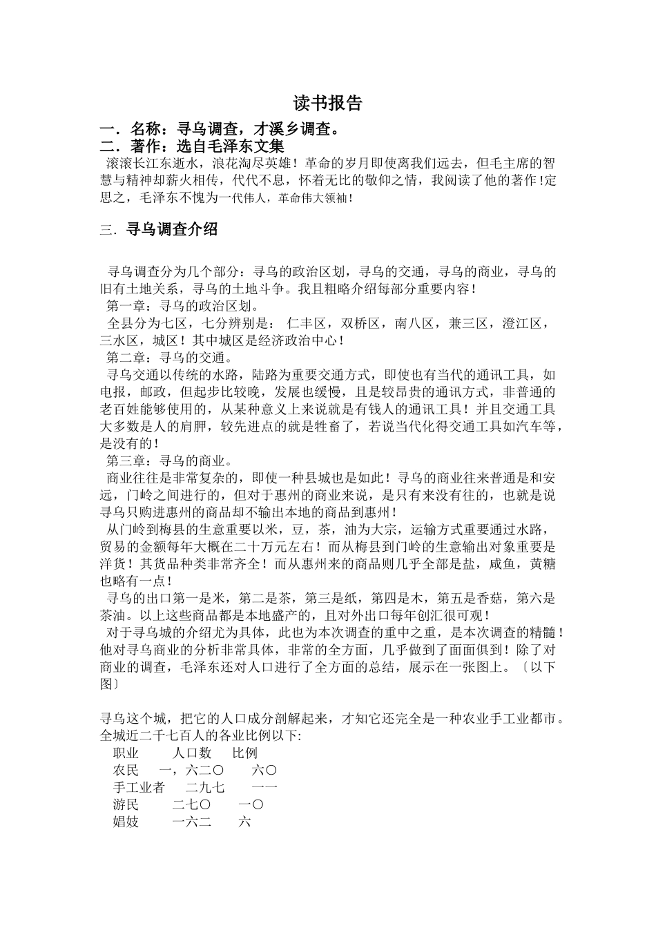 2025年毛泽东调查报告读书报告_第1页