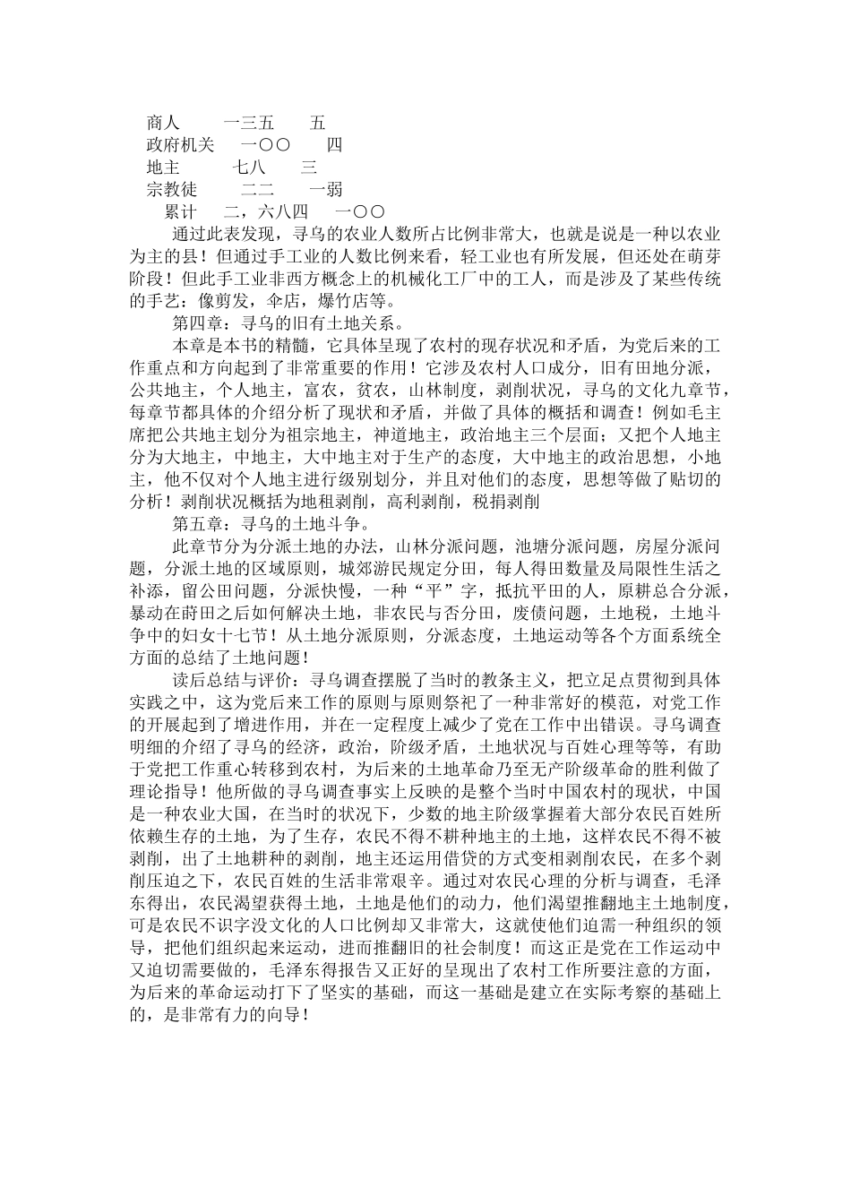 2025年毛泽东调查报告读书报告_第2页