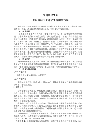 2025年梅川镇卫生院政风行风评议实施方案