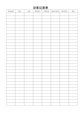 2025年访客登记表