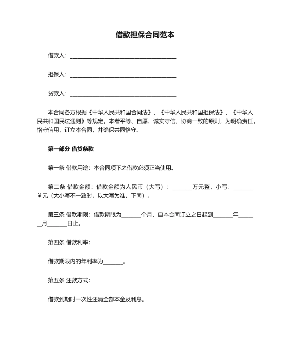 2025年最新借款担保合同范本_第1页