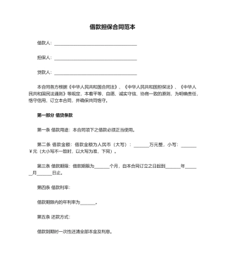 2025年最新借款担保合同范本