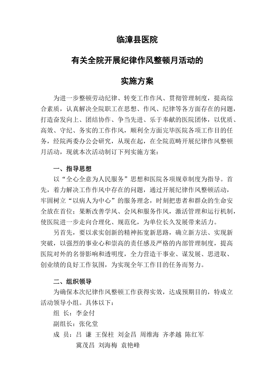 2025年临漳县医院关于开展作风纪律整顿工作的实施方案_第1页