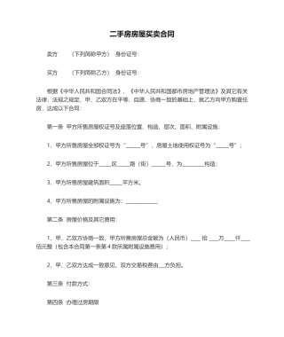 2025年二手房房屋买卖合同