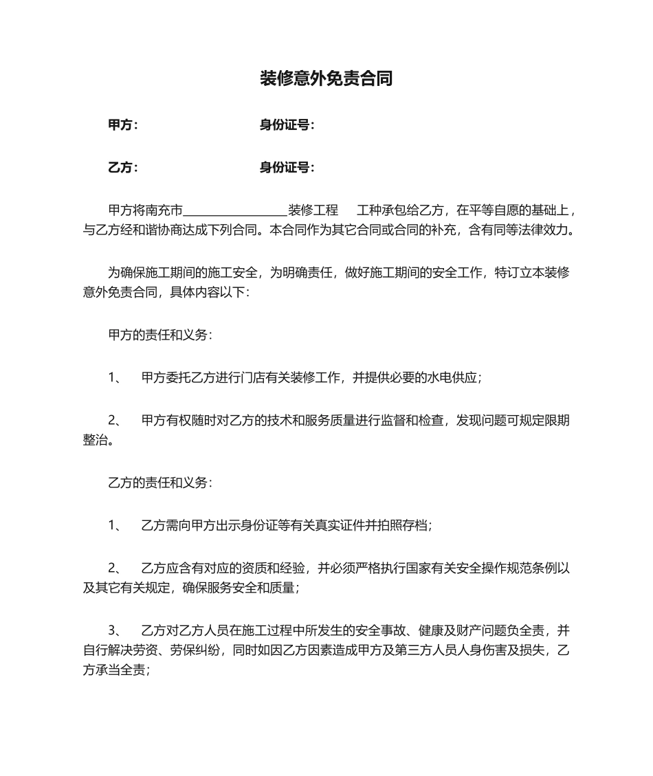 2025年装修意外免责合同_第1页