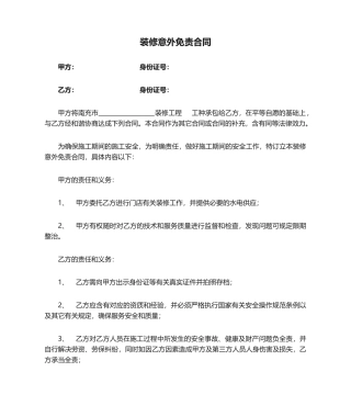 2025年装修意外免责合同