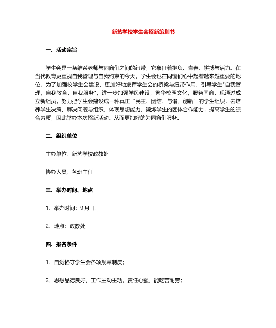 2025年学生会成立策划书_第1页