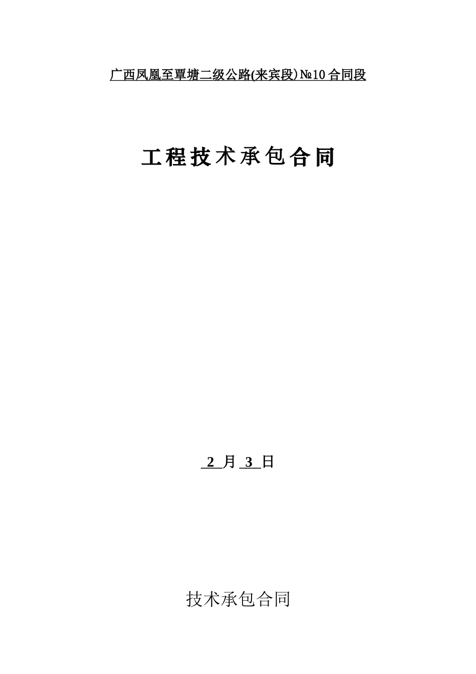 2025年技术承包合同_第1页