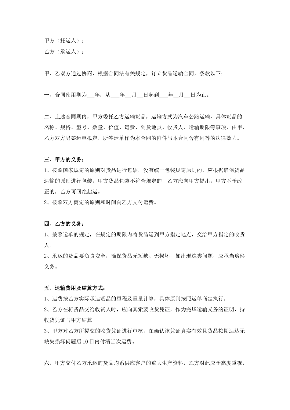 2025年新版货物运输合同模板_第1页