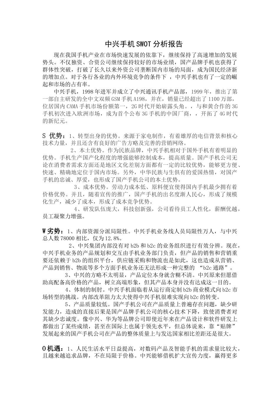2025年中兴手机SWOT分析报告_第1页