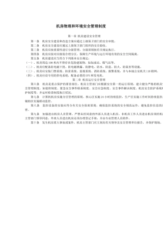 2025年机房物理安全管理制度