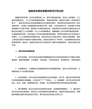 2025年自助洗衣房在发展中的可行性分析