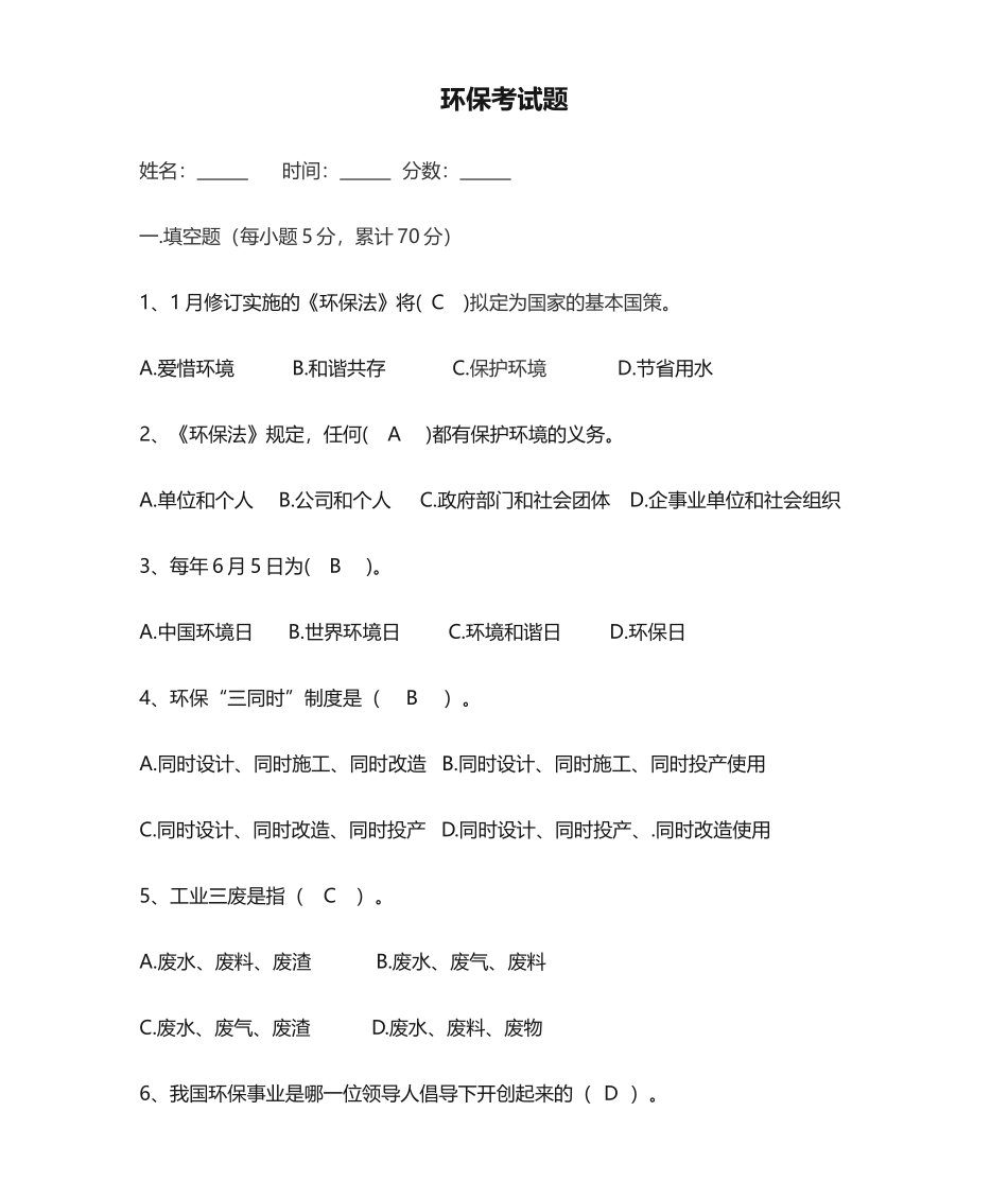 2025年企业环保考试题_第1页