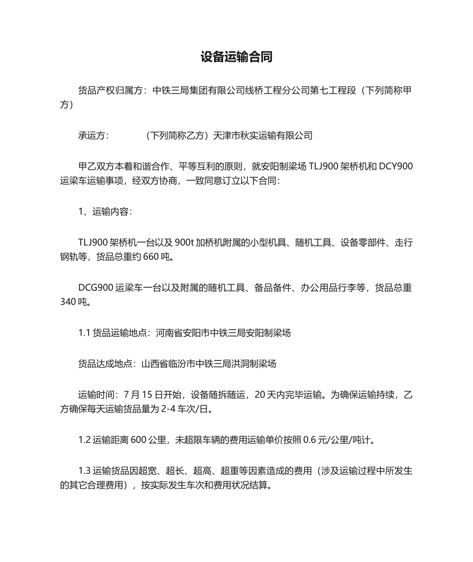 2025年设备运输合同_第1页