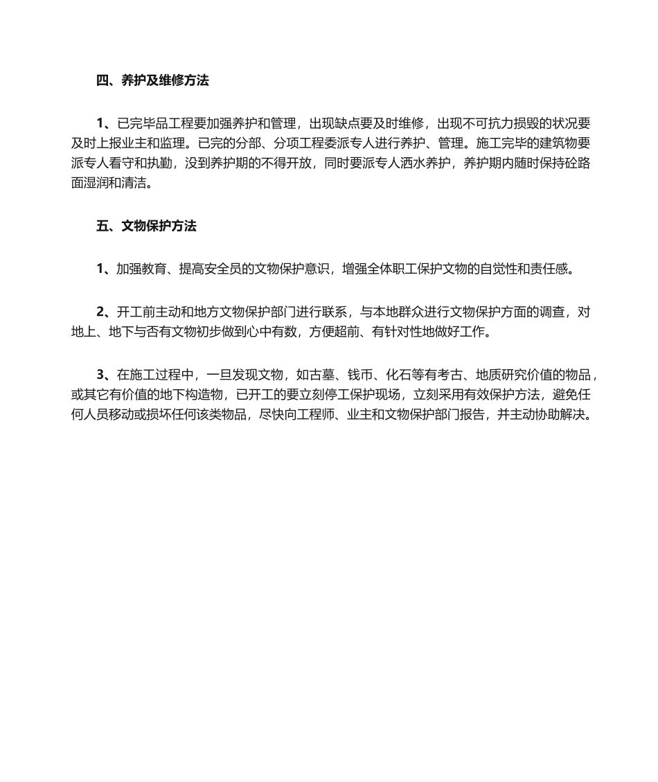 2025年工程施工建筑文物等保护措施_第2页