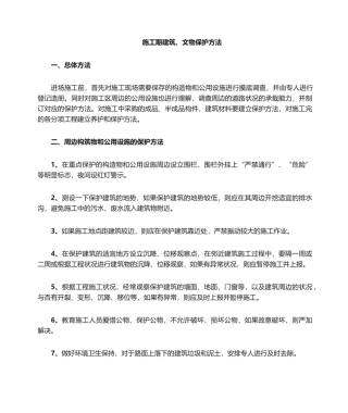 2025年工程施工建筑文物等保护措施