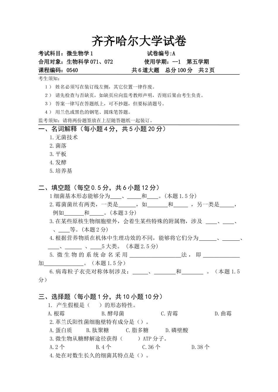 2025年微生物学期末考试试题A_第1页