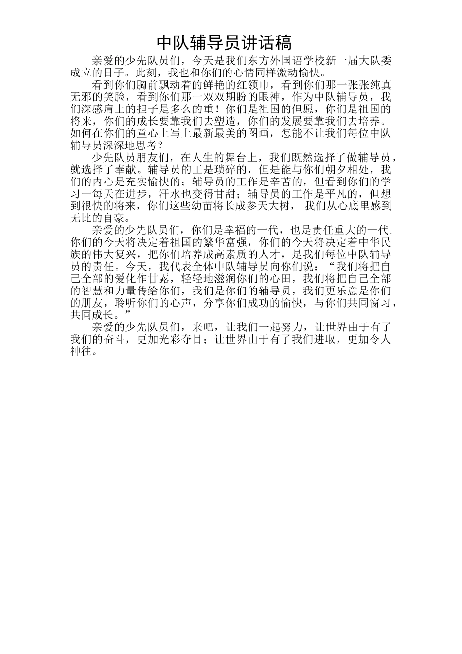 2025年中队辅导员发言稿_第1页