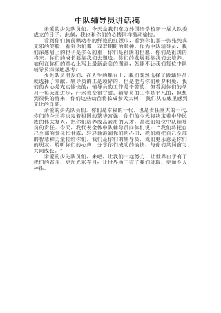 2025年中队辅导员发言稿