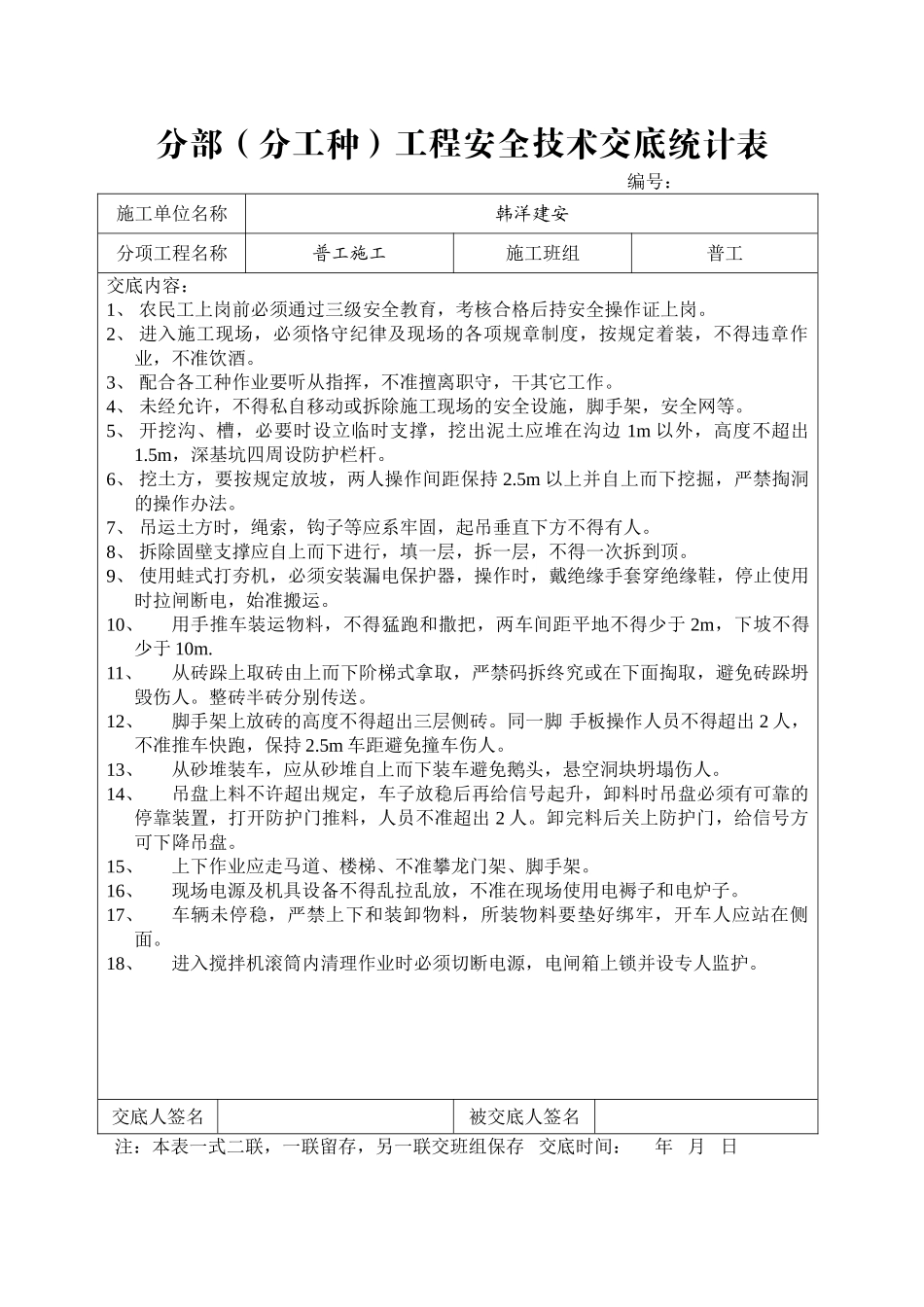 2025年普工施工安全技术交底_第1页