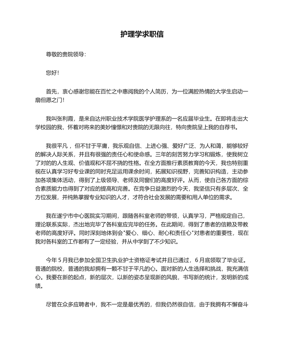 2025年护理学求职信_第1页