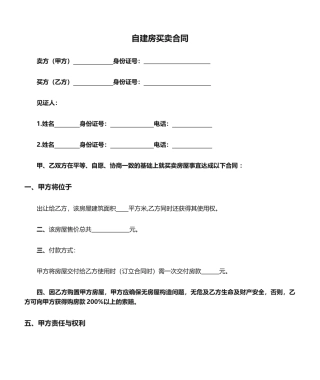 2025年自建房买卖合同