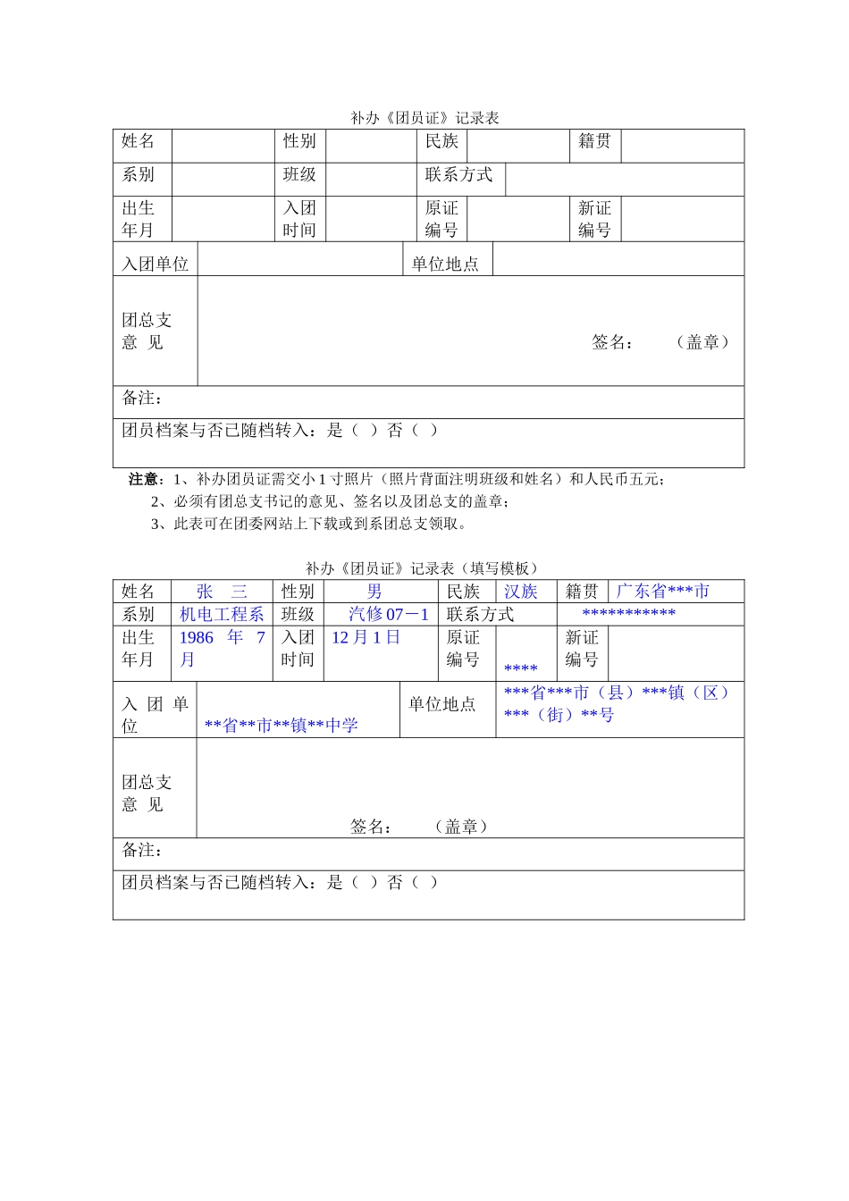 2025年补办团员证登记表_第1页