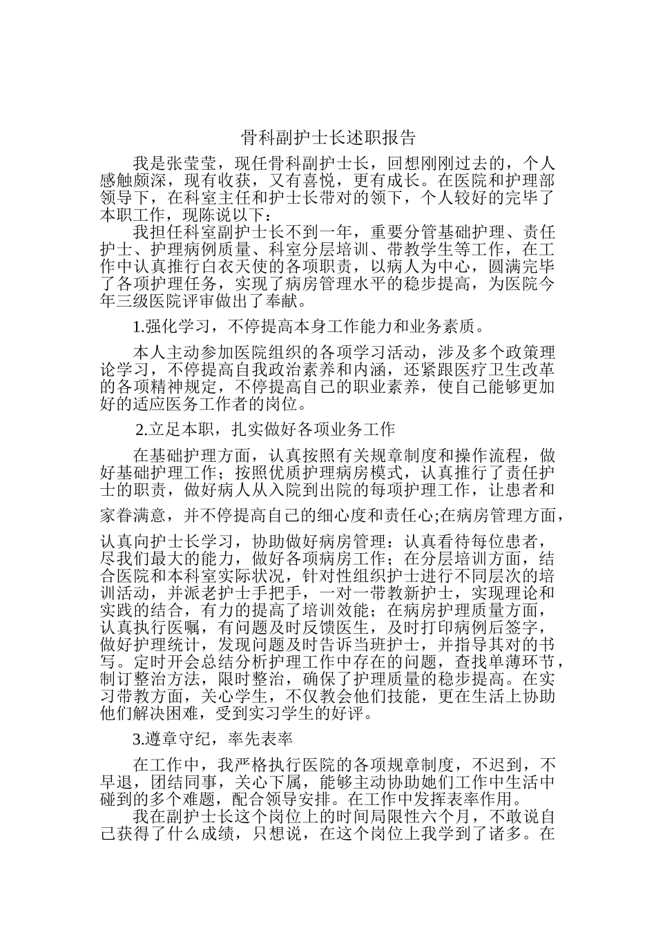 2025年副护士长述职报告_第1页