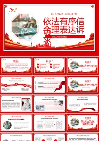 信访工作法治化建设