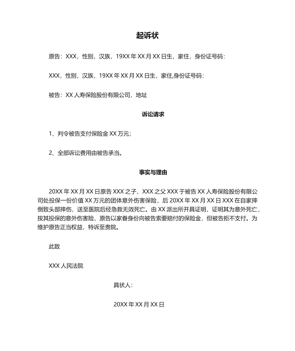 2025年人身意外保险理赔起诉状_第1页