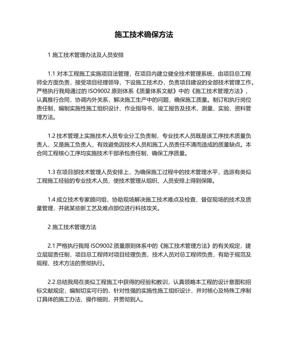 2025年施工技术保证措施_第1页