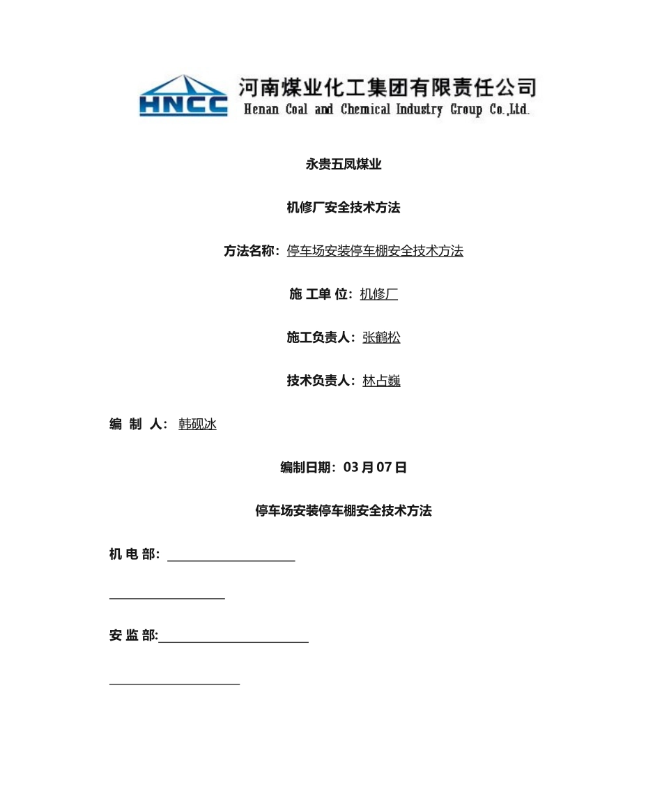 2025年停车棚施工安全技术措施_第1页