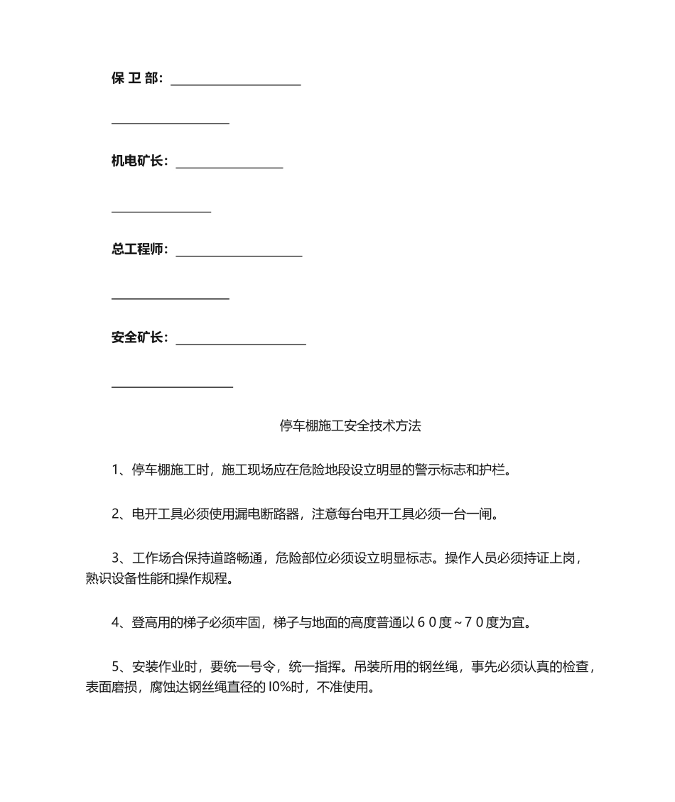 2025年停车棚施工安全技术措施_第2页