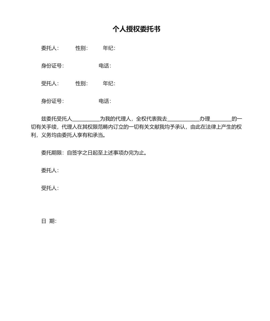 2025年个人授权委托书_第1页