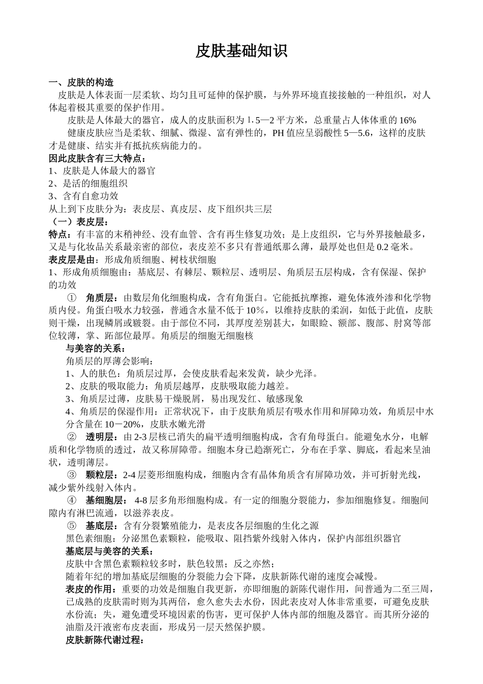 2025年皮肤基础知识_第1页