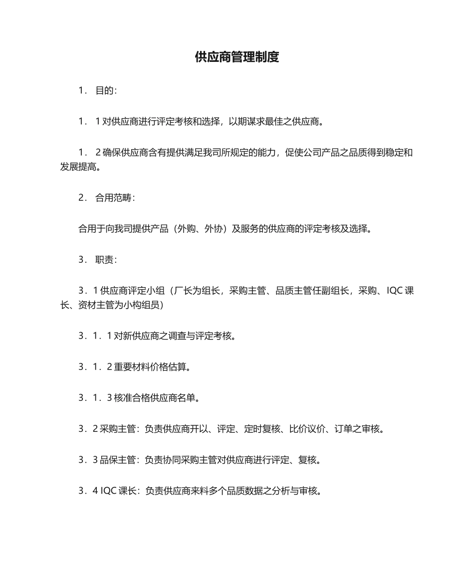 2025年供应商管理制度标准版_第1页
