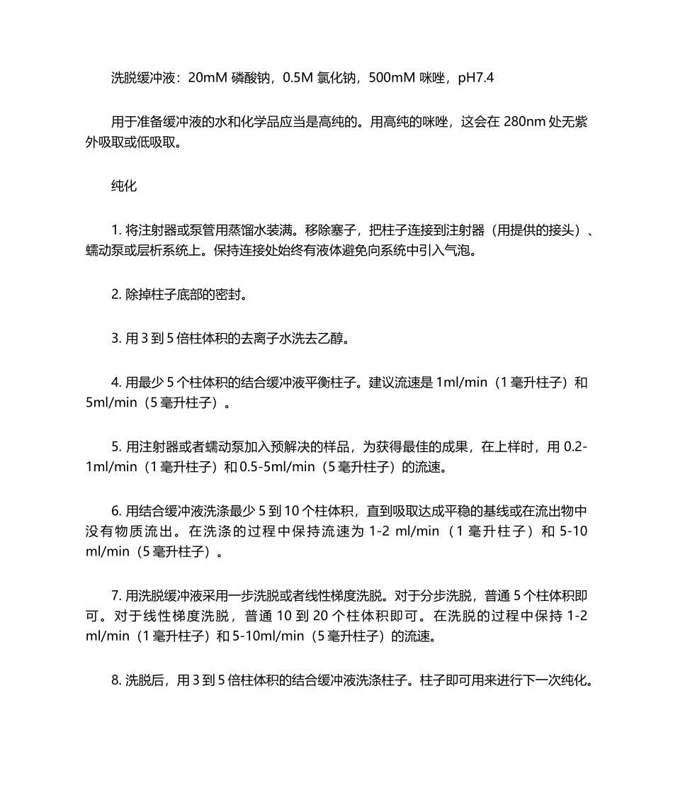 2025年HisTrap HP和HisTrap FF进行纯化中文操作指南_第2页