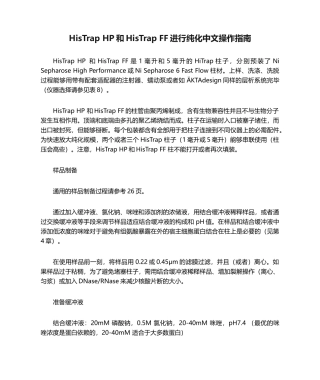2025年HisTrap HP和HisTrap FF进行纯化中文操作指南