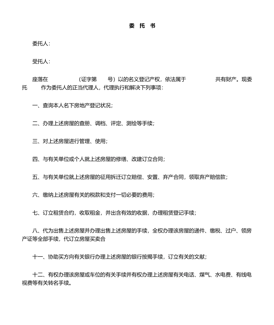 2025年卖房授权委托书_第1页