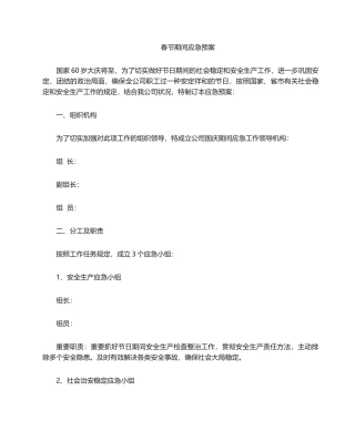 2025年国庆期间应急预案