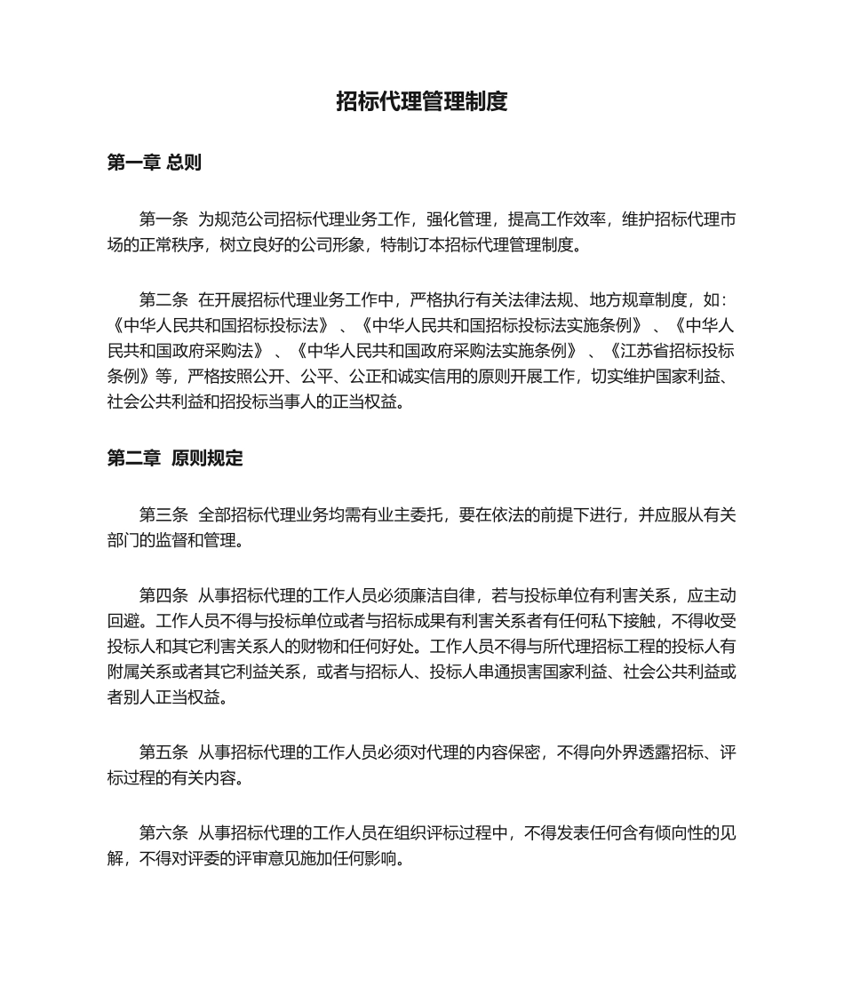 2025年招标代理管理制度_第1页