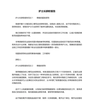 2025年护士长辞职报告