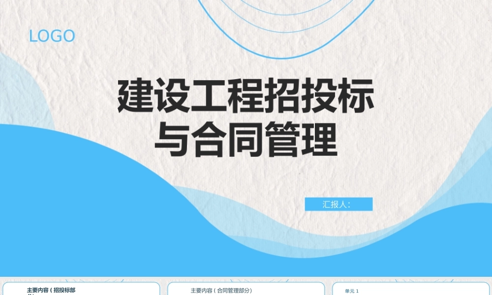 建设工程招投标与合同管理